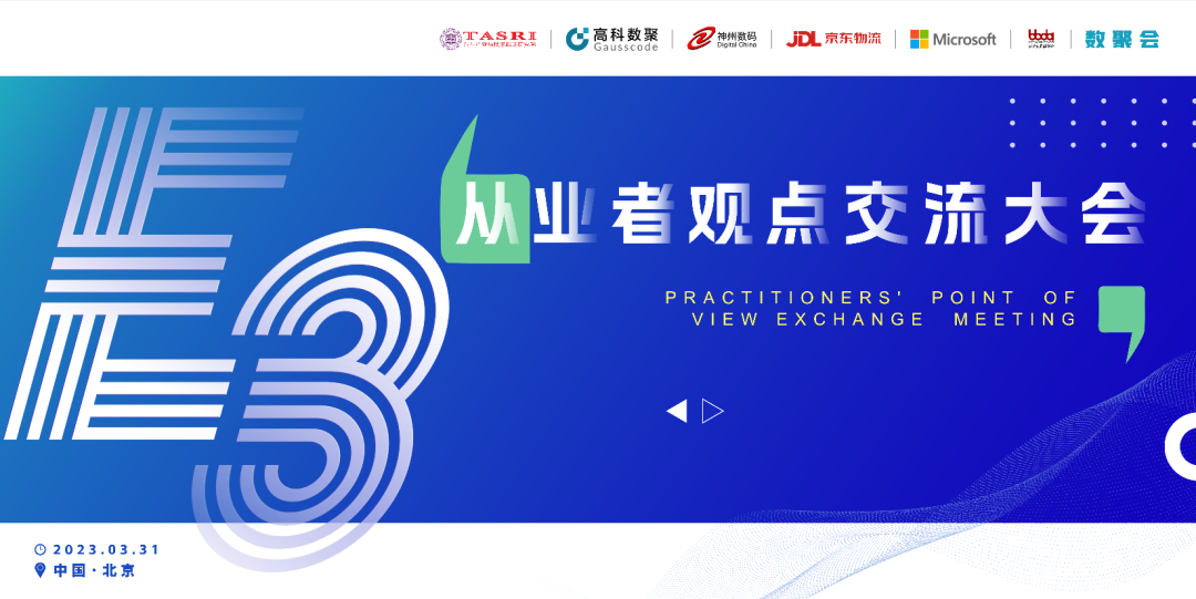 探索未来商业创新，共谋数智化开展 E3从业者观点研讨大会（北京站）圆满落幕！